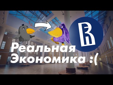 Видео: Правдивый обзор на Эконом ВШЭ