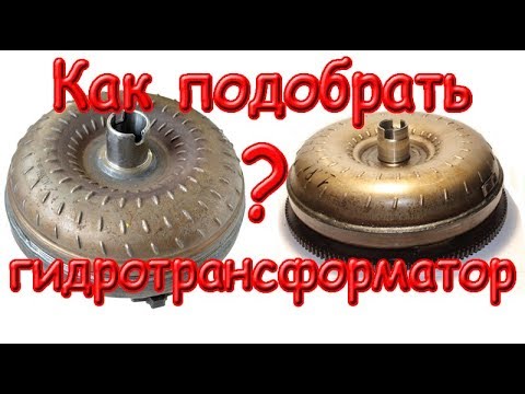 Видео: Как подобрать гидротрансформатор к двигателю внутреннего сгорания