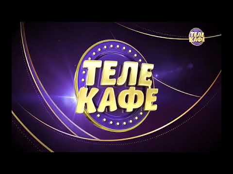 Видео: Анонсы (Телекафе, 31.12.2015)