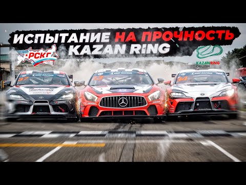 Видео: Испытание на прочность | РСКГ GT4 Этап №3 "KazanRing"