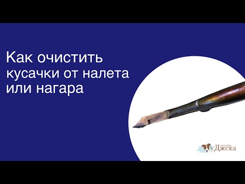 Видео: Как убрать налёт или нагар после сухожара с маникюрных кусачек.
