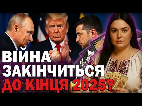 Видео: ВІЙНА ЗАКІНЧИТЬСЯ ДО КІНЦЯ 2025? ТАРОЛОГ АННА КУРИЛОВА