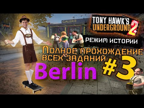 Видео: TONY HAWK UNDERGROUND 2 | РЕЖИМ ИСТОРИИ | Полное прохождение всех заданий. Уровень #3 БЕРЛИН