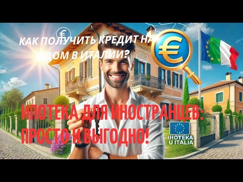 Видео: Как получить ипотеку в Италии иностранцу: Полное руководство
