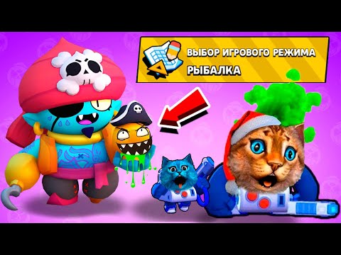 Видео: РЫБАЛКА В БРАВЛ СТАРС