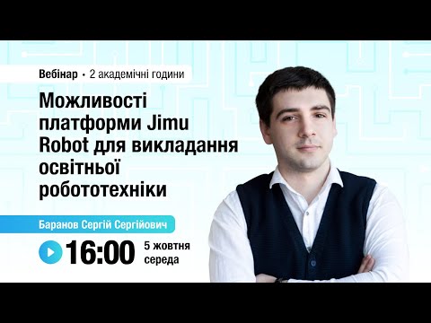 Видео: [Вебінар] Можливості платформи Jimu Robot для викладання освітньої робототехніки