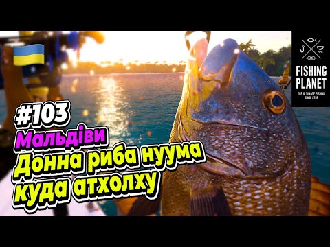 Видео: Fishing Planet Мальдіви Нова локація - Донна риба НУУМА КУДА АТХОЛХУ #103