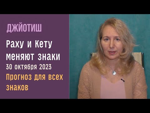 Видео: ⚡Транзит Раху и Кету в 2023  | Новые кармические задачи  | Время событий  | Прогноз для всех знаков