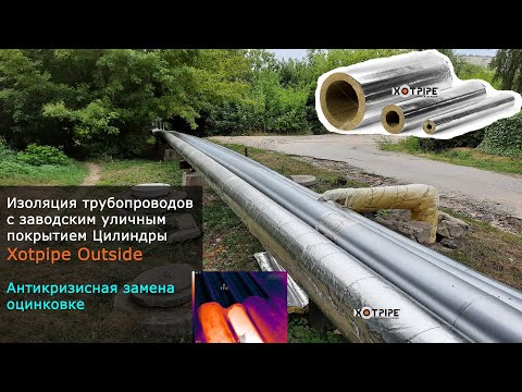 Видео: Изоляция трубопроводов тепловых сетей цилиндры Xotpipe Outside   Хотпайп Аутсайд с уличным покрытием