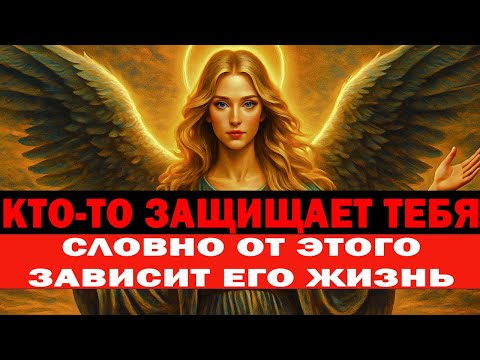 Видео: ВСЁ ПЕРЕВЕРНУЛОСЬ ЗА НОЧЬ ⚡ КТО-ТО ЗАЩИЩАЕТ ТЕБЯ СЕЙЧАС КАК НИКОГДА! 🔥