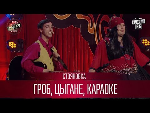 Видео: Гроб, цыгане, караоке - Стояновка