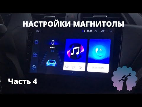 Видео: НАСТРОЙКА МАГНИТОЛЫ 8227l/demo 8227_l  ИНСТРУКЦИЯ/ Магнитола android с алиэкспресс/ML-CK1018/ Part 4