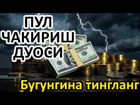 Видео: ФАҚАТ 10  ДАҚИҚА! ОСМОН ОЧИЛАДИ ВА РИЗҚ КУТИЛМАГАН ЖОЙДАН ОҚИБ КЕЛАДИ