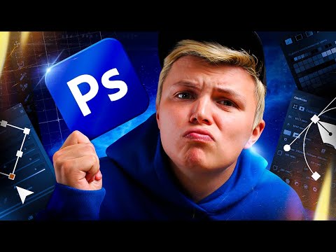Видео: СПОРИМ я научу тебя PHOTOSHOP за 40 МИНУТ!