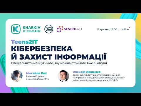 Видео: Teens2IT: кібербезпека й захист інформації