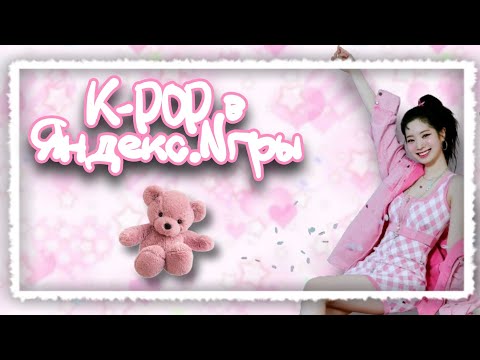 Видео: Браузерные игры по K-POP || Vika_VIP