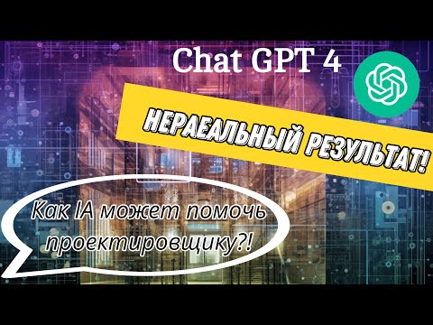 Видео: Как нейросеть может помочь проектировщику ЭОМ. GPT 4 -нереальный результат!