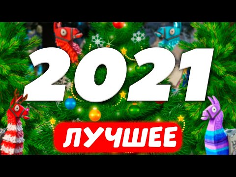 Видео: Лучшие Фортнайт моменты за 2021 год "Монтаж, Приколы, Мемы"