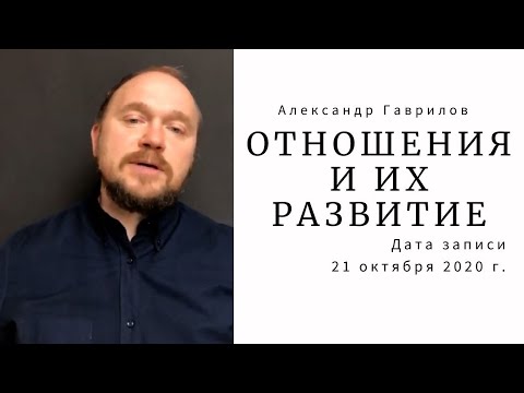 Видео: 8. В отношениях кажется, что вкладываешься больше, чем партнер 21.10.2020