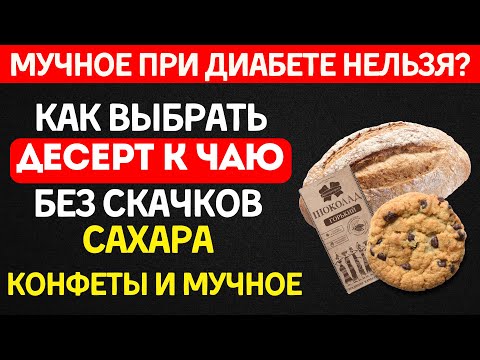 Видео: Выбираем лучшее МУЧНОЕ к чаю при диабете — сахар ВСЕГДА в норме!