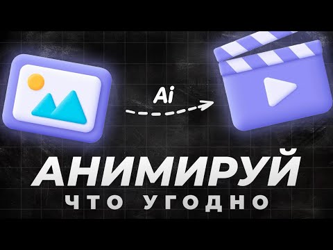 Видео: 5 ЛУЧШИХ НЕЙРОСЕТЕЙ Для ВИДЕО и АНИМАЦИИ (БЕСПЛАТНО)