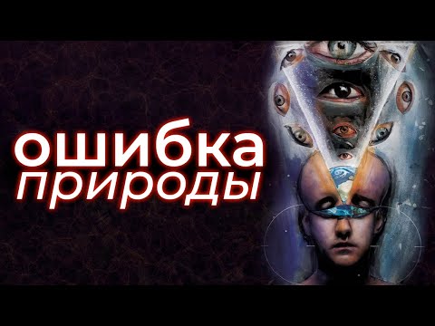 Видео: Сознание — не то, чем кажется