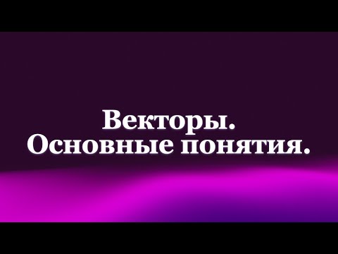 Видео: Что такое ВЕКТОР? Какие виды векторов бывают? Что такое КОЛЛИНЕАРНЫЕ ВЕКТОРЫ