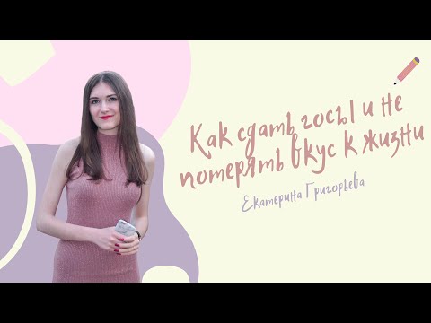 Видео: Как сдать госы и не потерять вкус к жизни | Григорьева Екатерина