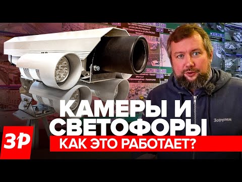 Видео: Камеры, штрафы и светофоры: как это работает в Москве / ЦОДД и московский трафик