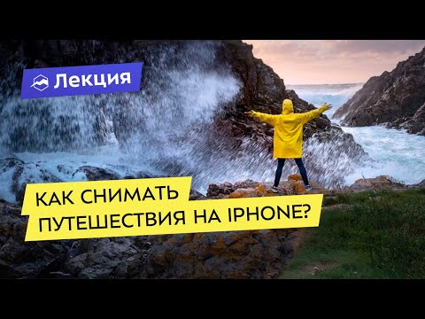 Видео: Как снимать путешествия на iPhone?