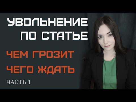 Видео: Увольнение по статье. Часть 1. За что могут уволить. Что будет, если не выйти на работу