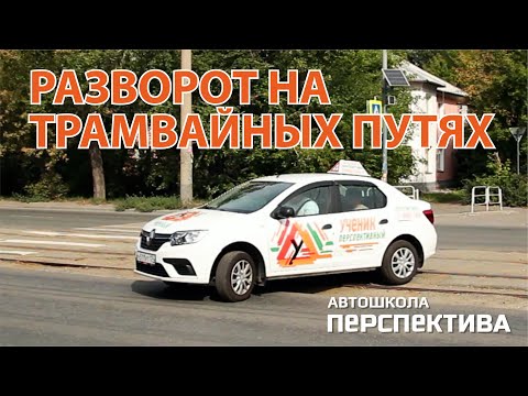Видео: РАЗВОРОТ НА ТРАМВАЙНЫХ ПУТЯХ | Как правильно разворачиваться на перекрёстках с трамвайной линией