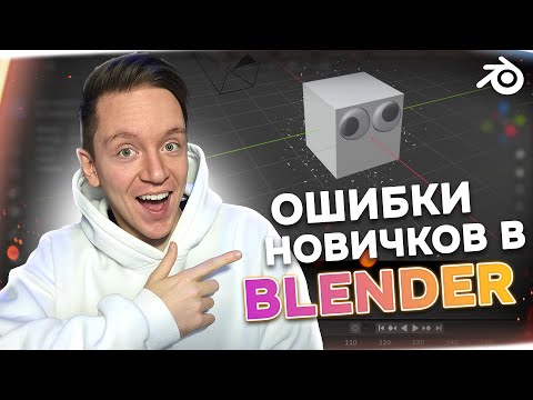 Видео: Фатальные ошибки новичков в Blender | Полная версия