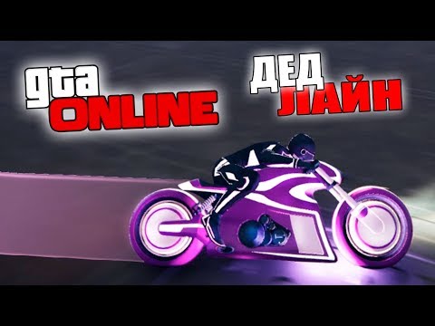 Видео: СМЕРТЕЛЬНЫЙ НОЧНОЙ ДЕДЛАЙН НА НЕОНОВЫХ БАЙКАХ В GTA 5 ONLINE