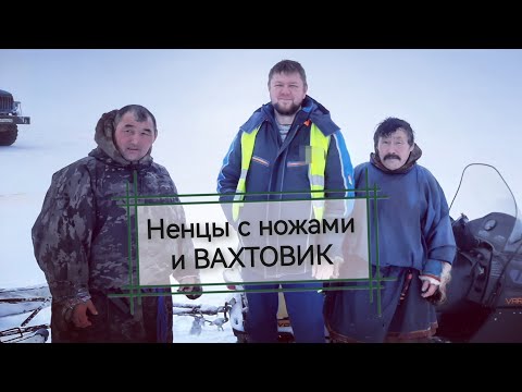 Видео: Моя твоя не понимать! Про ненцев, северные ножи и особенности менталитета (Вахта, Север, Ямал)