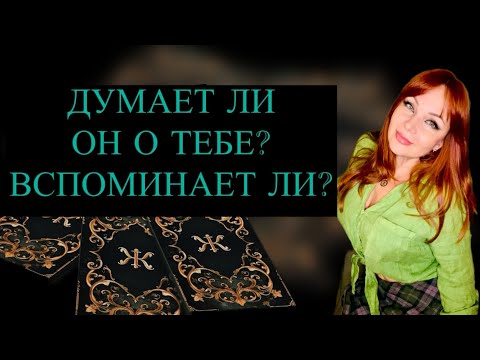 Видео: 💯🤔ДУМАЕТ ЛИ О ТЕБЕ ТОТ, КТО НЕ ВЫХОДИТ ИЗ ГОЛОВЫ? 💔☀️