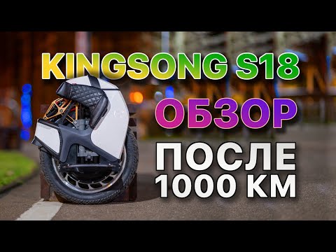 Видео: KingSong S18 Обзор после 1000км