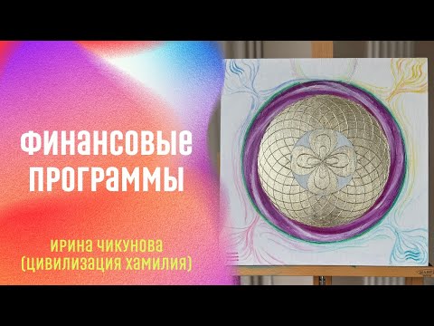 Видео: Финансовые программы в новом качестве: деньги как энергия будущего.