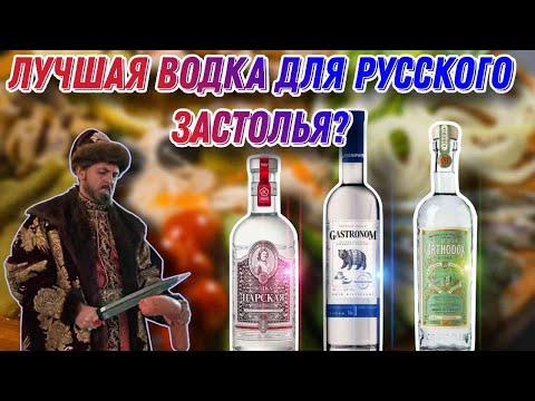 Видео: Лучшая водка для застолья?! Пробую водку Гастроном №1,Царская и Orthodox!