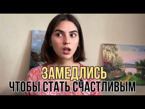 Видео: МЕДЛЕННАЯ ЖИЗНЬ - ОСНОВА БОГАТСТВА И СЧАСТЬЯ