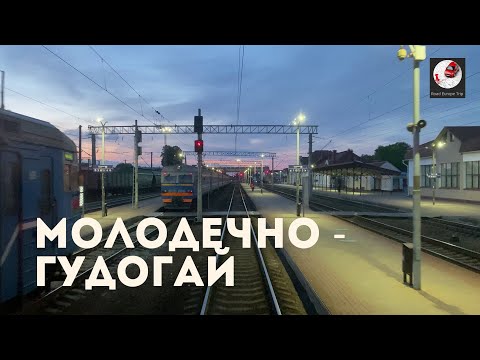 Видео: Молодечно - Гудогай (Бел. ж.д., БЧ)