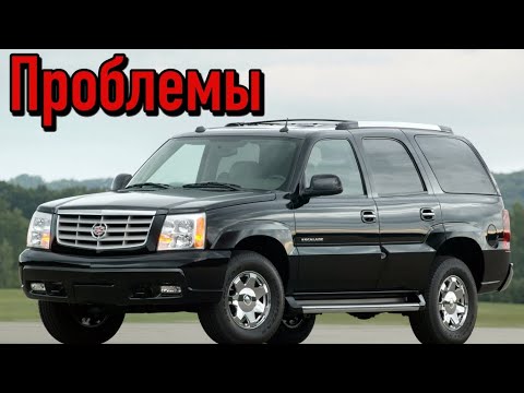 Видео: Кадиллак Эскалейд 2 слабые места | Недостатки и болячки б/у Cadillac Escalade (GMT800) II