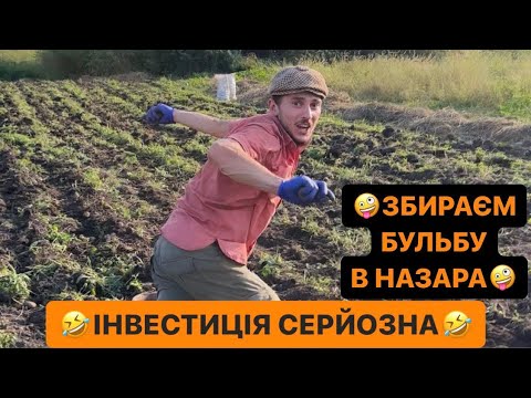 Видео: 🤪ЗБИРАЄМО БУЛЬБУ В НАЗАРА/🤣ІНВЕСТИЦІЯ СЕРЙОЗНА/ЛІЛЬКО ЛІТАЄ ПО ЦІЛІМ ГОРОДІ/ДИВИСЬ БІГОМ