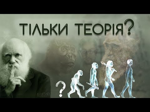 Видео: Дарвін помилявся? Міфи щодо еволюції | Клятий раціоналіст