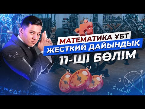 Видео: МАТЕМАТИКА. ЖЕСТКИЙ ДАЙЫНДЫҚ 11 | НАҒЫЗ ҰБТ 2024 КЕЛУІ МҮМКІН ЕСЕПТЕР