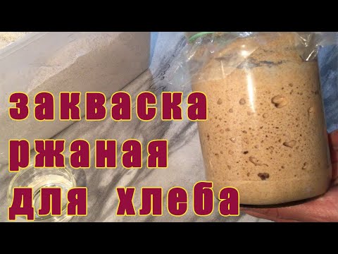 Видео: Как я делаю закваску на ржаной муке для бездрожжевого хлеба. Полная видео -версия в хорошем темпе))