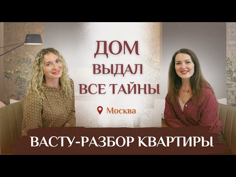 Видео: С ВАСТУ ПО ДОМАМ: жильё как зеркало жизни. Реальный разбор квартиры в Москве.