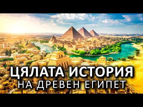 Видео: Цялата История На Древния Египет | ДОКУМЕНТАЛЕН ФИЛМ