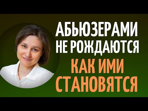 Видео: Проблемы в отношениях. Откуда берутся абьюзеры.