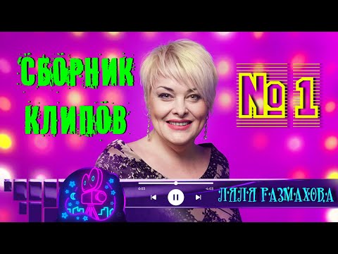 Видео: ЛЯЛЯ РАЗМАХОВА - СБОРНИК КЛИПОВ №1 | ЛУЧШЕЕ